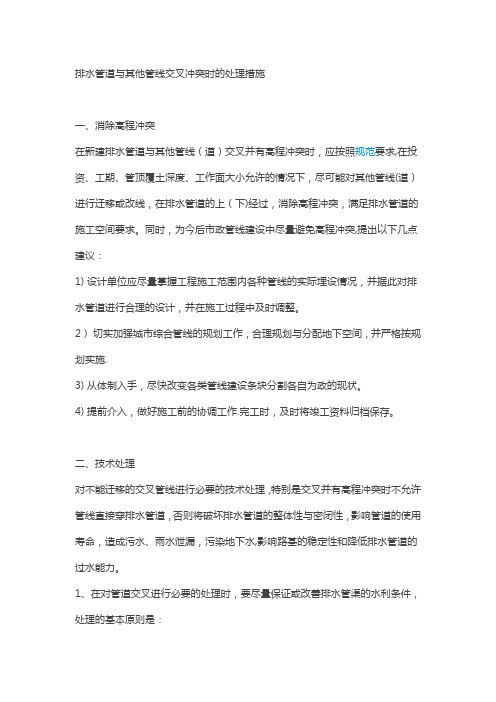 排水管道与其他管线交叉冲突时的处理措施