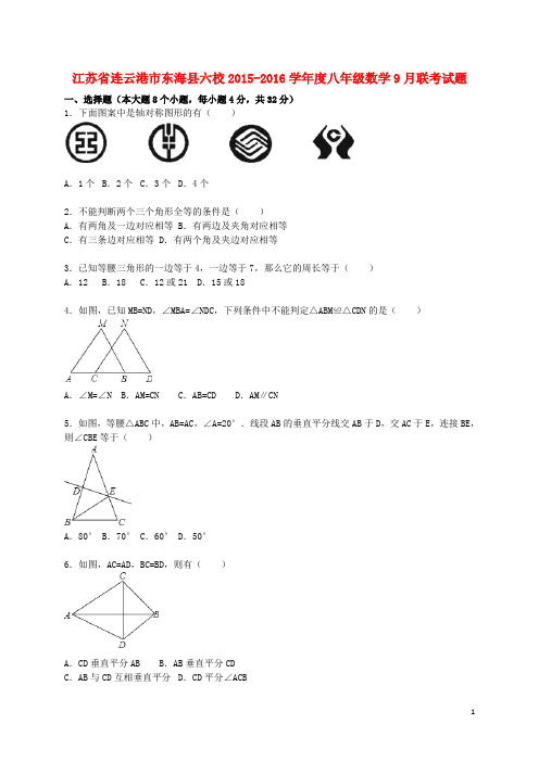 江苏省连云港市东海县六校学八年级数学9月联考试题(含解析) 苏科版