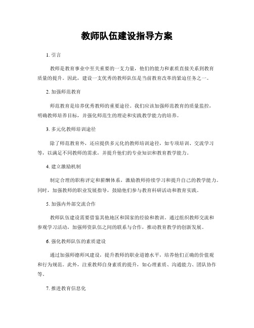 教师队伍建设指导方案