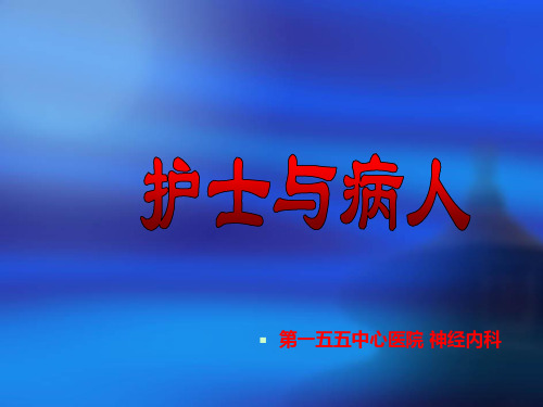 护士与病人