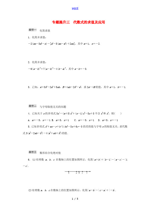 七年级数学上册 专题提升三 代数式的求值及应用分层训练 (新版)浙教版-(新版)浙教版初中七年级上册