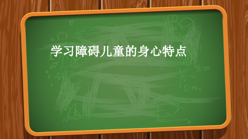 学习障碍儿童心理特征