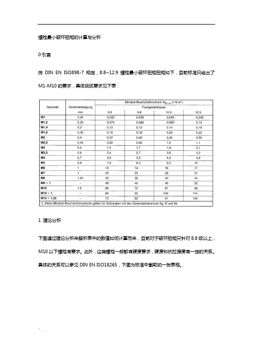 3 螺栓最小破坏扭矩的计算与分析