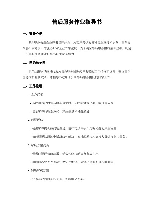 售后服务作业指导书