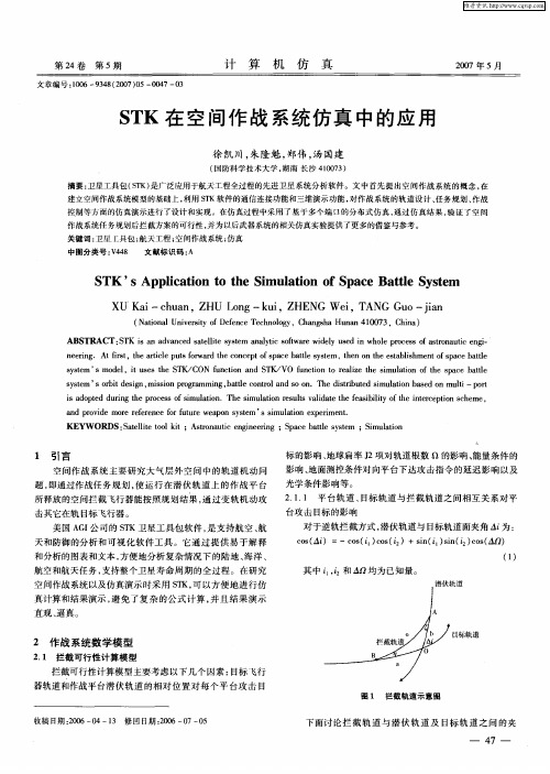 STK在空间作战系统仿真中的应用