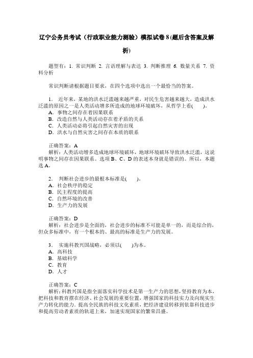 辽宁公务员考试(行政职业能力测验)模拟试卷8(题后含答案及解析)