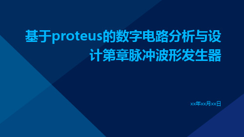 基于Proteus的数字电路分析与设计第章脉冲波形发生器