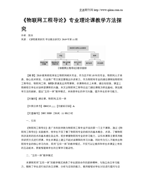 《物联网工程导论》专业理论课教学方法探究