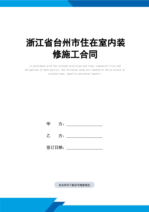 浙江省台州市住在室内装修施工合同(标准范本)