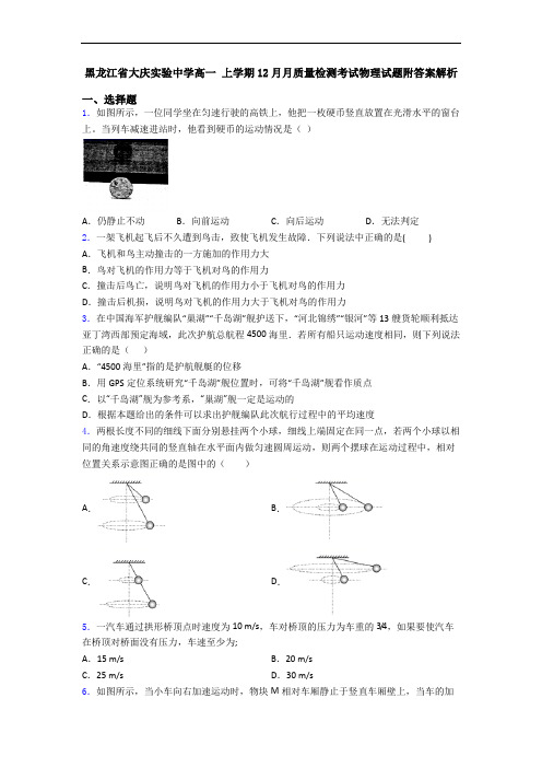 黑龙江省大庆实验中学高一 上学期12月月质量检测考试物理试题附答案解析