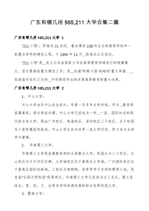 广东有哪几所985,211大学合集二篇