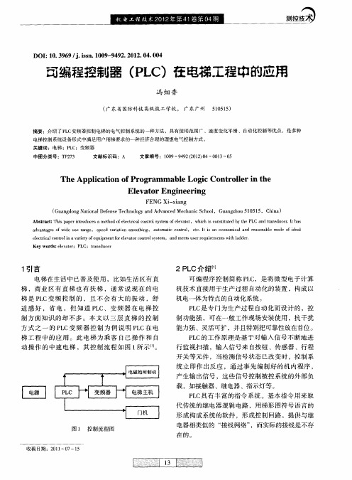 可编程控制器(PLC)在电梯工程中的应用