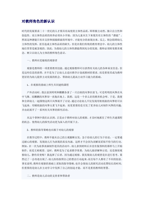 对教师角色的新认识