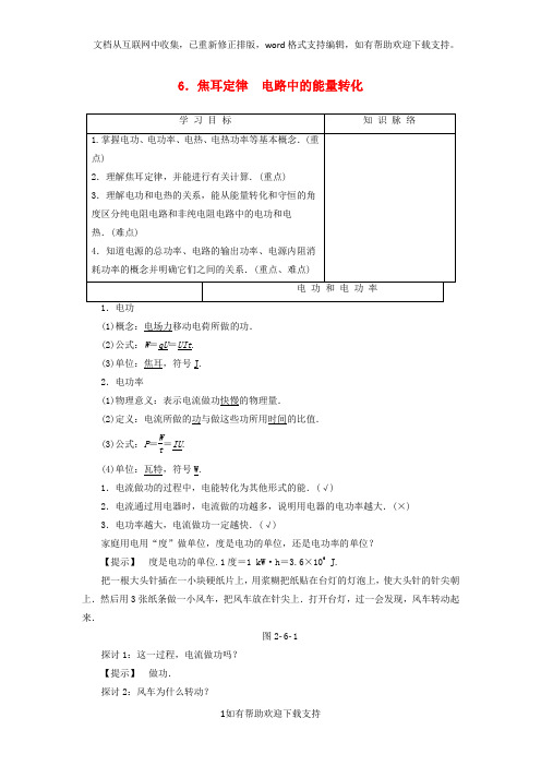 2020学年高中物理第二章直流电路6焦耳定律电路中的能量转化学案教科版选修3-1