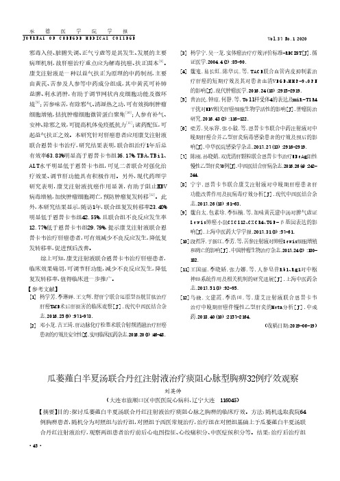 瓜蒌薤白半夏汤联合丹红注射液治疗痰阻心脉型胸痹32例疗效观察