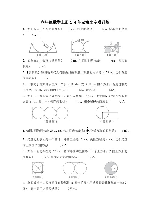 六年级数学上册1-4单元填空专项训练含答案