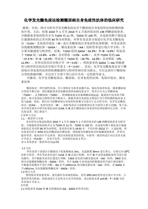 化学发光酶免疫法检测糖尿病自身免疫性抗体的临床研究