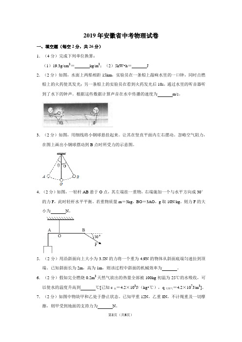 2019年安徽省中考物理试卷 含答案解析