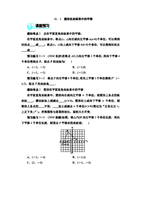 11.2图形在坐标系中的平移学案