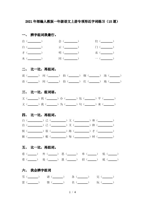 2021年部编人教版一年级语文上册专项形近字词练习(15道)