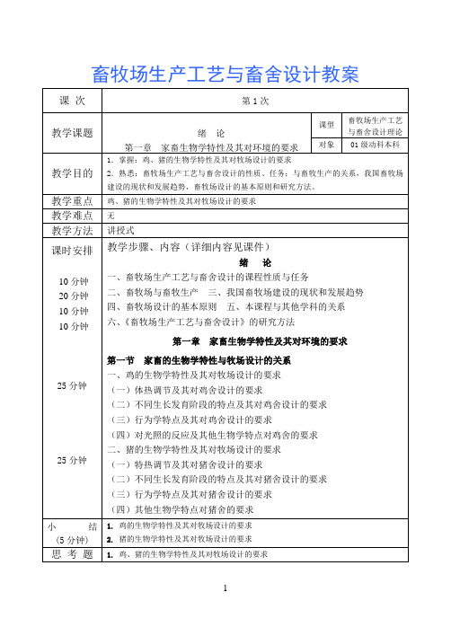 动科01畜牧场生产工艺与畜舍设计教案