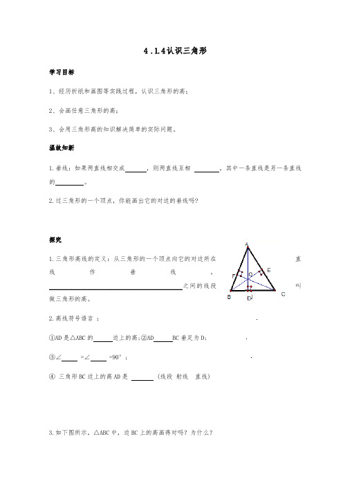 北师大版七年级数学下册第4单元4.1:认识三角形(4) 导学案设计