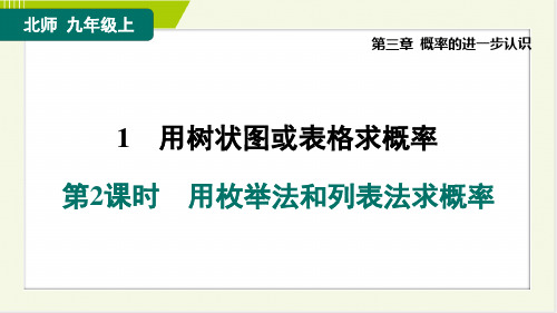 北师大版九年级上册数学同步培优第三章概率的进一步认识   用枚举法和列表法求概率