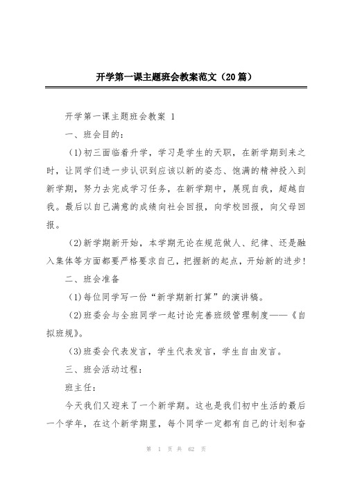 开学第一课主题班会教案范文(20篇)