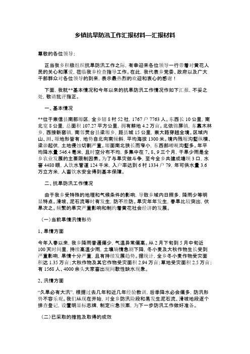 乡镇抗旱防汛工作汇报材料—汇报材料