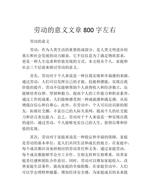 劳动的意义文章800字左右