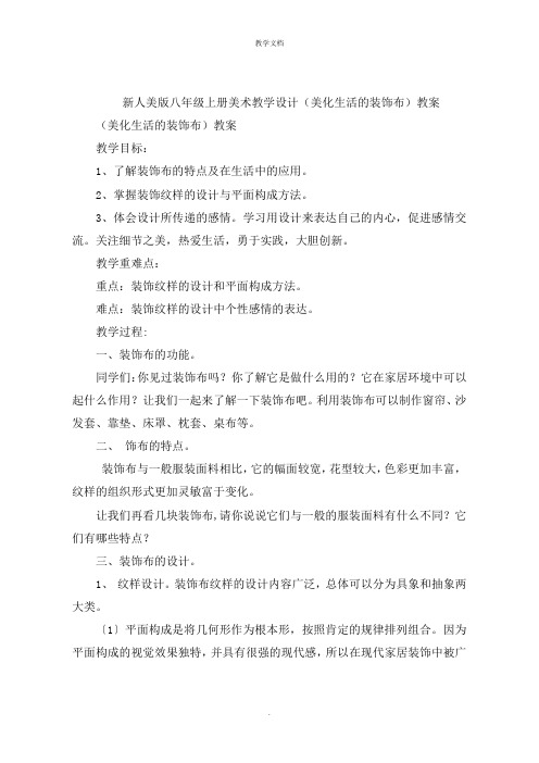 新人美版八年级上册美术教学设计《美化生活的装饰布》教案