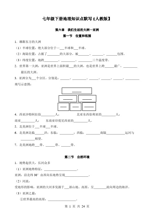 初中地理：七年级下册地理知识点默写【人教版】(含参考答案)