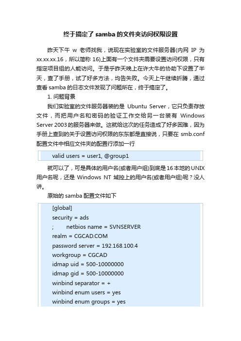 终于搞定了samba的文件夹访问权限设置