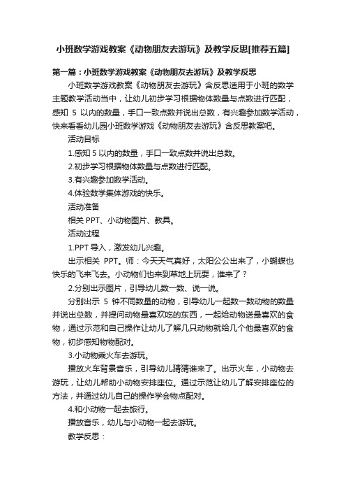 小班数学游戏教案《动物朋友去游玩》及教学反思[推荐五篇]