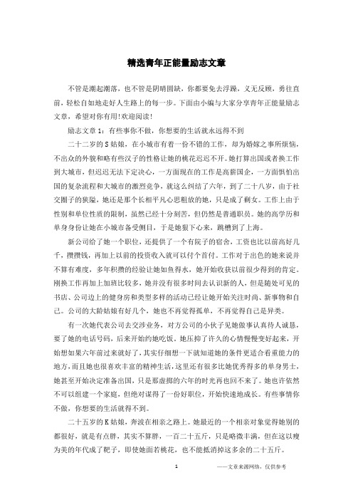 精选青年正能量励志文章