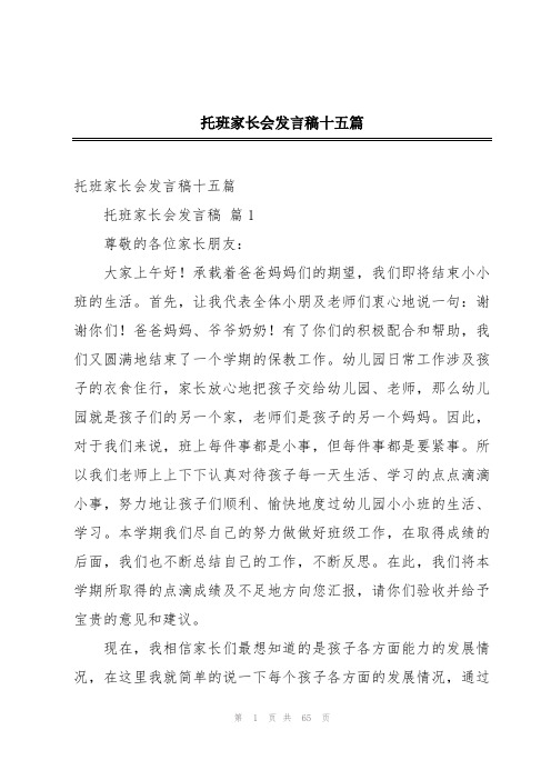 托班家长会发言稿十五篇