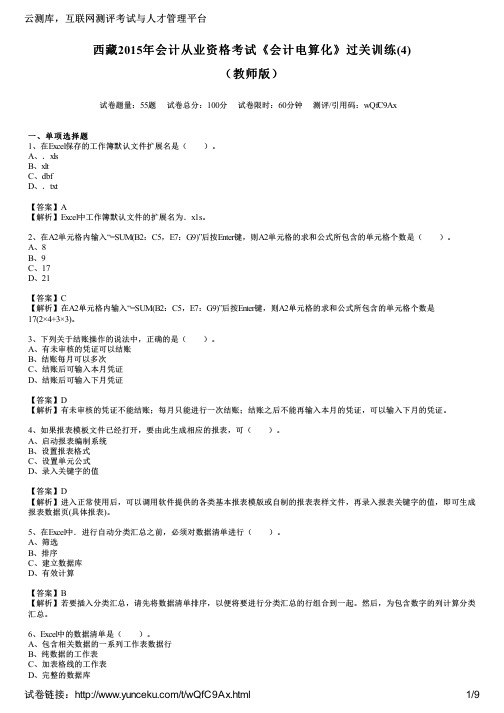 西藏2015年会计从业资格考试《会计电算化》过关训练(4)(教师版)