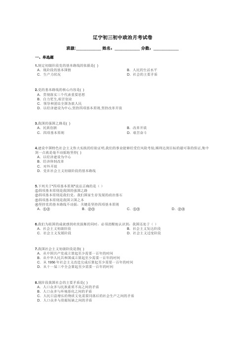 辽宁初三初中政治月考试卷带答案解析
