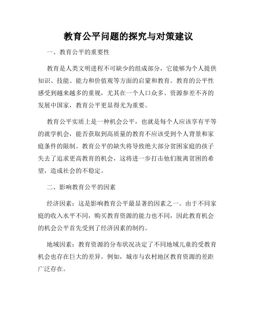 教育公平问题的探究与对策建议