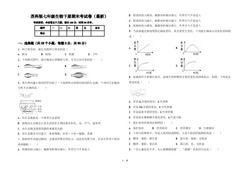 苏科版七年级生物下册期末考试卷(最新)