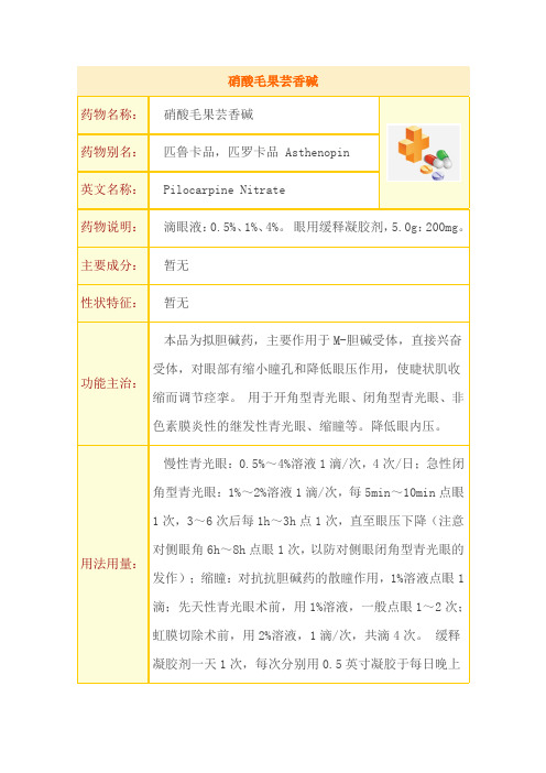 毛果芸香碱