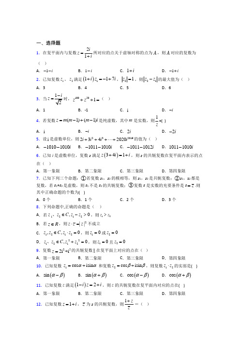 人教版高中数学必修第二册第二单元《复数》测试卷(有答案解析)(1)