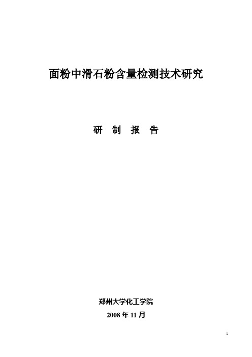 面粉中滑石粉含量检测技术研究研制报告