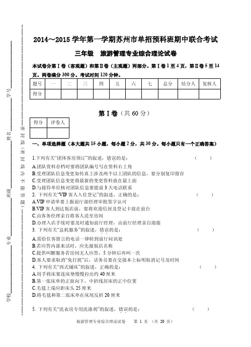 2014～2015学年第一学期苏州市单招预科班期中联合考试(旅游管理综合理论试卷与答案)