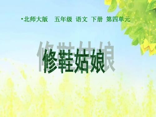 修鞋姑娘课件(北师大版语文五年级下册)PPT、优质教学课件