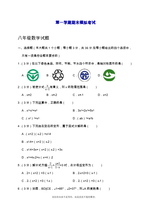 2019—2020年最新人教版八年级数学第一学期期末模拟试题及答案解析.doc