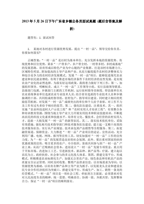 2013年5月26日下午广东省乡镇公务员面试真题(题后含答案及解析)