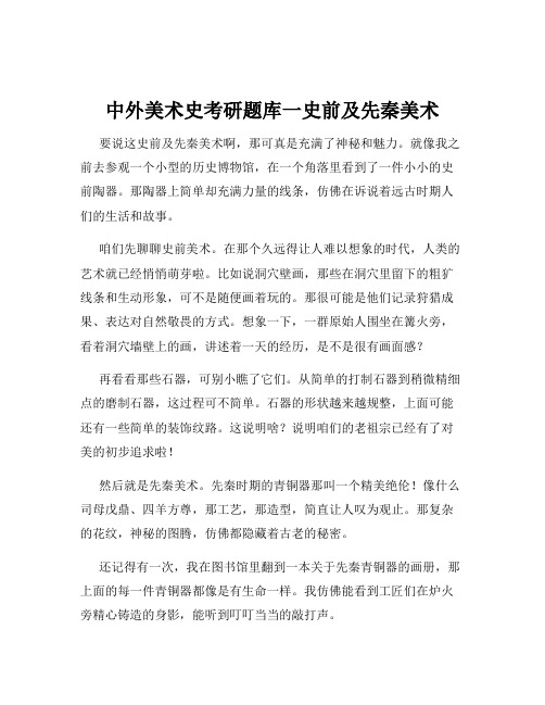 中外美术史考研题库一史前及先秦美术