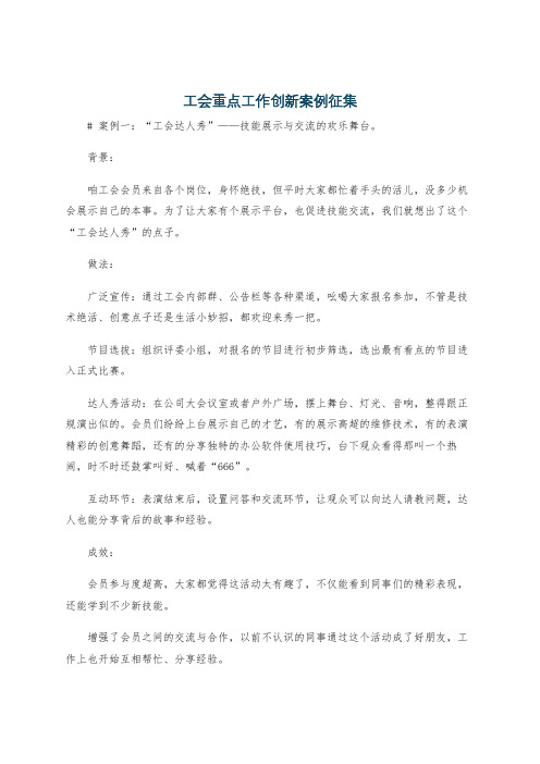 工会重点工作创新案例征集