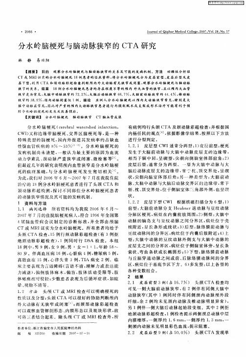 分水岭脑梗死与脑动脉狭窄的CTA研究